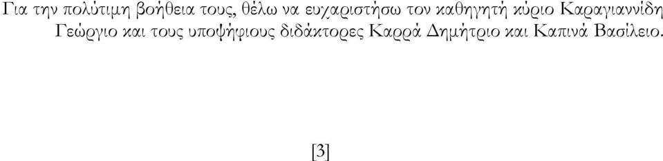 Καραγιαννίδη Γεώργιο και τους υποψήφιους