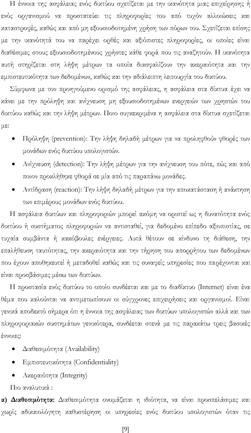 χετίζεται επίσης με την ικανότητά του να παρέχει ορθές και αξιόπιστες πληροφορίες, οι οποίες είναι διαθέσιμες στους εξουσιοδοτημένους χρήστες κάθε φορά που τις αναζητούν.