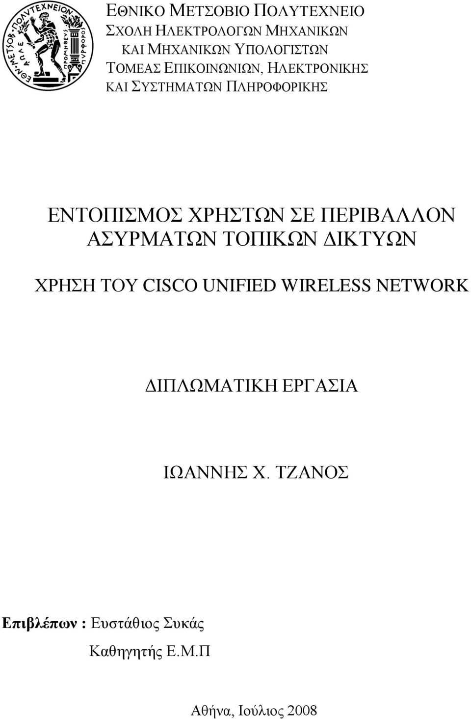 ΠΕΡΙΒΑΛΛΟΝ ΑΣΥΡΜΑΤΩΝ ΤΟΠΙΚΩΝ ΔΙΚΤΥΩΝ ΧΡΗΣΗ ΤΟΥ CISCO UNIFIED WIRELESS NETWORK