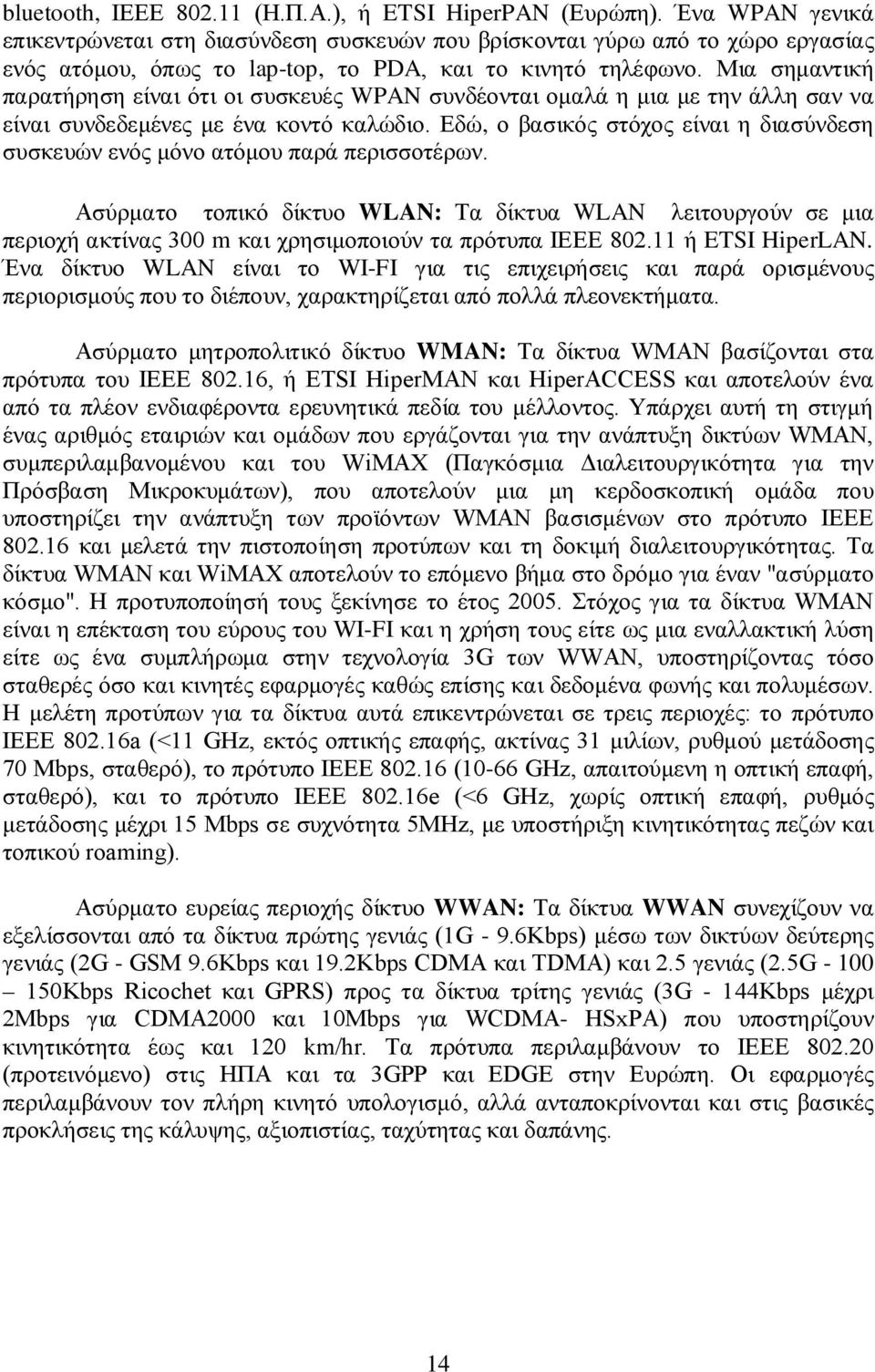 Μια σημαντική παρατήρηση είναι ότι οι συσκευές WPAN συνδέονται ομαλά η μια με την άλλη σαν να είναι συνδεδεμένες με ένα κοντό καλώδιο.