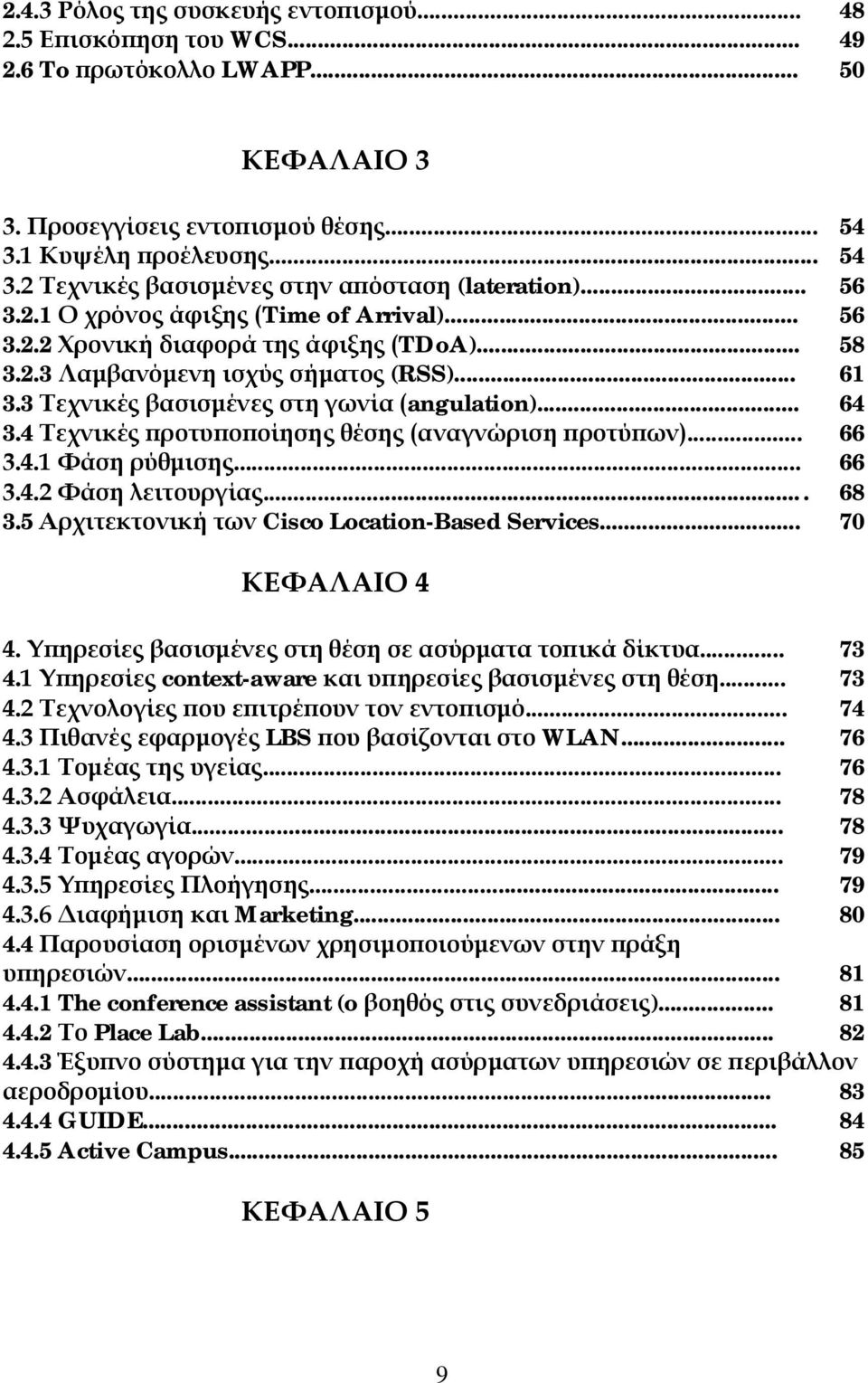 .. 61 3.3 Τεχνικές βασισμένες στη γωνία (angulation)... 64 3.4 Τεχνικές προτυποποίησης θέσης (αναγνώριση προτύπων)... 66 3.4.1 Φάση ρύθμισης... 66 3.4.2 Φάση λειτουργίας.... 68 3.