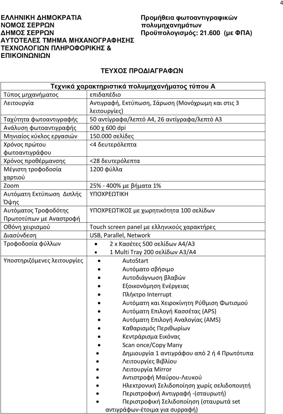 φωτοαντιγραφής 50 αντίγραφα/λεπτό Α4, 26 αντίγραφα/λεπτό Α3 Ανάλυση φωτοαντιγραφής 600 χ 600 dpi Μηνιαίος κύκλος εργασιών 150.