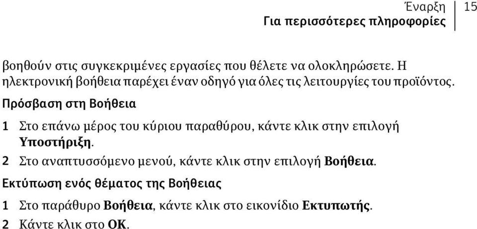 Πρόσβαση στη Βοήθεια 1 Στο επάνω μέρος του κύριου παραθύρου, κάντε κλικ στην επιλογή Υποστήριξη.