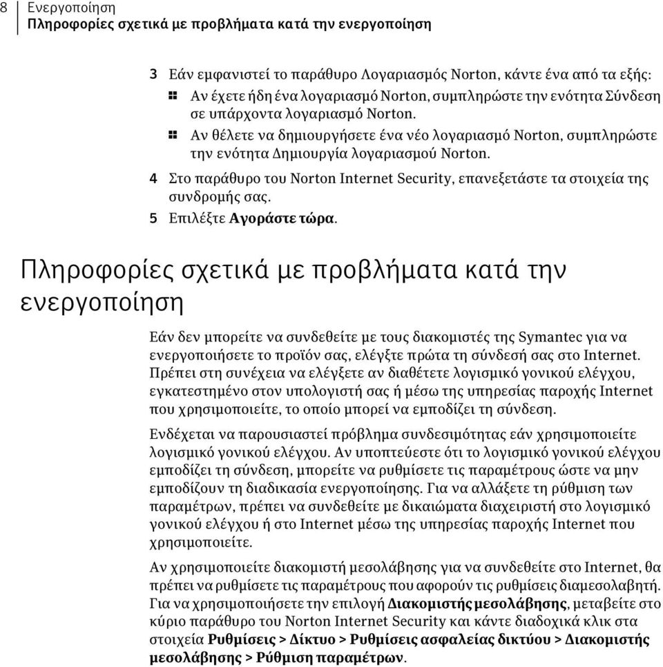 4 Στο παράθυρο του Norton Internet Security, επανεξετάστε τα στοιχεία της συνδρομής σας. 5 Επιλέξτε Αγοράστε τώρα.