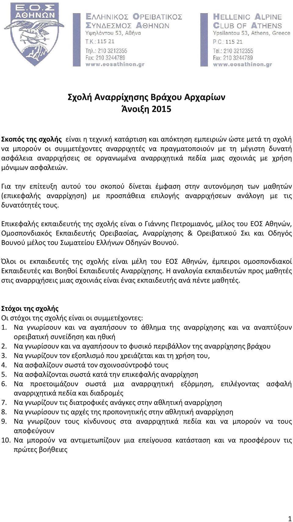 Για την επίτευξη αυτού του σκοπού δίνεται έμφαση στην αυτονόμηση των μαθητών (επικεφαλής αναρρίχηση) με προσπάθεια επιλογής αναρριχήσεων ανάλογη με τις δυνατότητές τους.