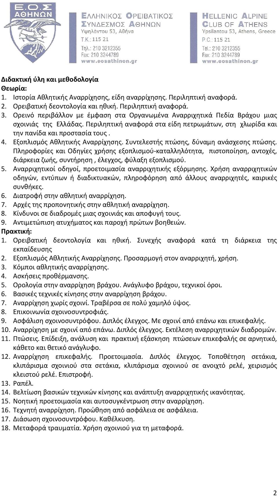 Εξοπλισμός Αθλητικής Αναρρίχησης. Συντελεστής πτώσης, δύναμη ανάσχεσης πτώσης.