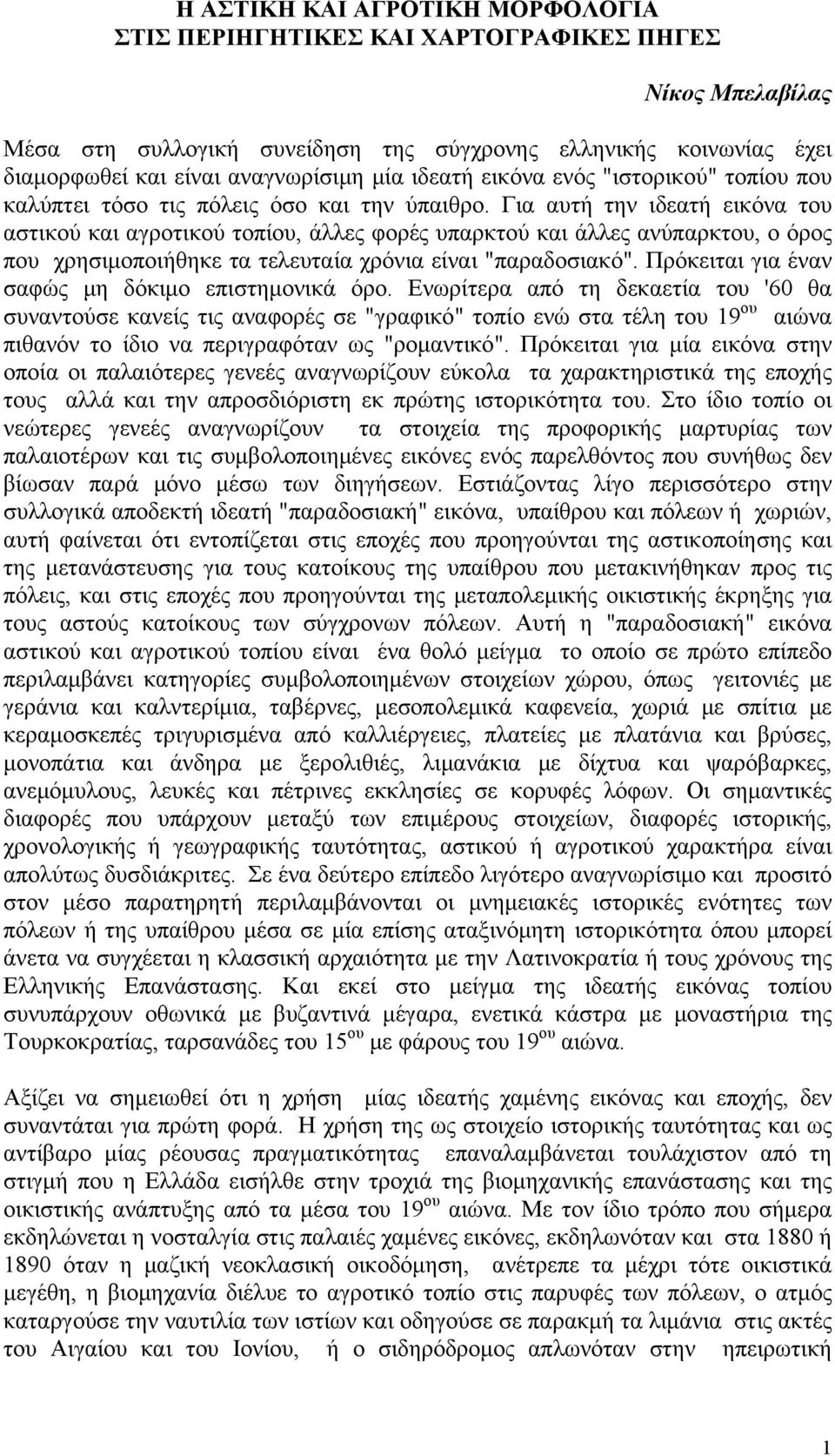 Για αυτή την ιδεατή εικόνα του αστικού και αγροτικού τοπίου, άλλες φορές υπαρκτού και άλλες ανύπαρκτου, ο όρος που χρησιμοποιήθηκε τα τελευταία χρόνια είναι "παραδοσιακό".