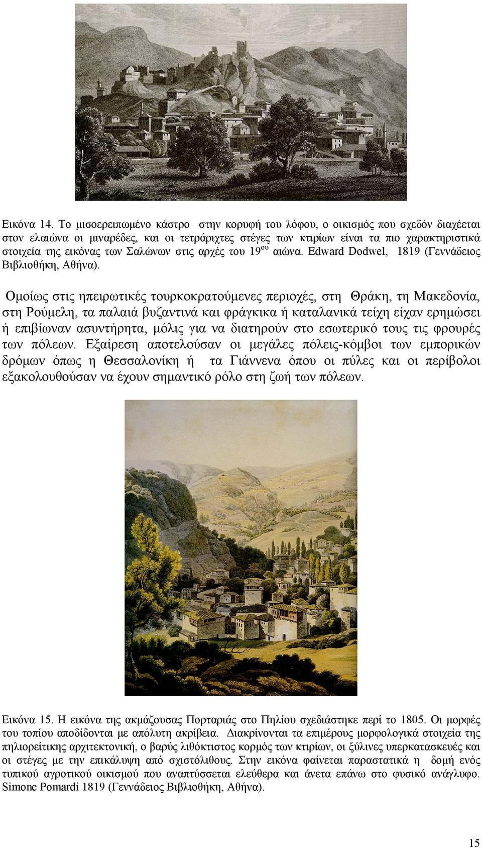 Σαλώνων στις αρχές του 19 ου αιώνα. Edward Dodwel, 1819 (Γεννάδειος Βιβλιοθήκη, Αθήνα).