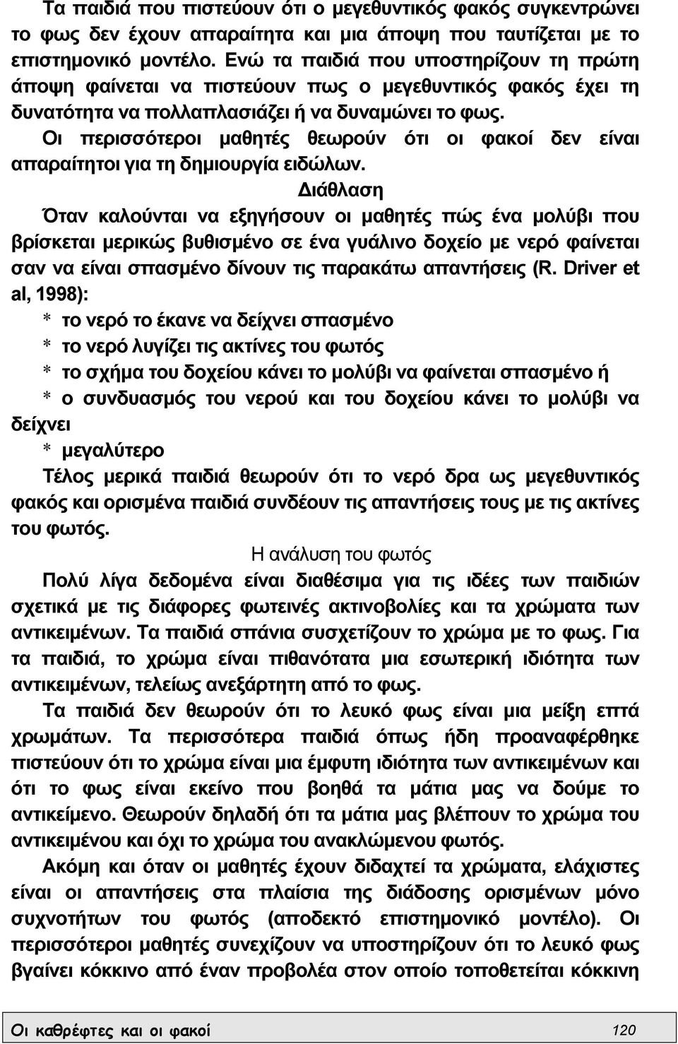 Οι περισσότεροι µαθητές θεωρούν ότι οι φακοί δεν είναι απαραίτητοι για τη δηµιουργία ειδώλων.