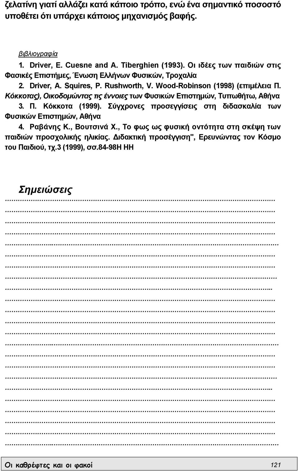 Κόκκοτας), Οικοδοµώντας τις έννοιες των Φυσικών Επιστηµών, Τυπωθήτω, Αθήνα 3. Π. Κόκκοτα (1999). Σύγχρονες προσεγγίσεις στη διδασκαλία των Φυσικών Επιστηµών, Αθήνα 4. Ραβάνης Κ.