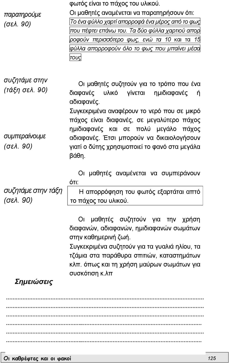 90) Οι µαθητές συζητούν για το τρόπο που ένα διαφανές υλικό γίνεται ηµιδιαφανές ή αδιαφανές.