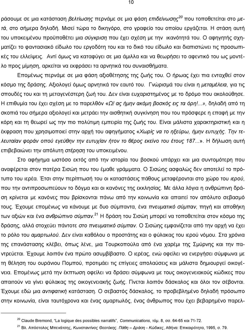 Ο αφηγητής σχηματίζει το φαντασιακό είδωλο του εργοδότη του και το δικό του είδωλο και διαπιστώνει τις προσωπικές του ελλείψεις.