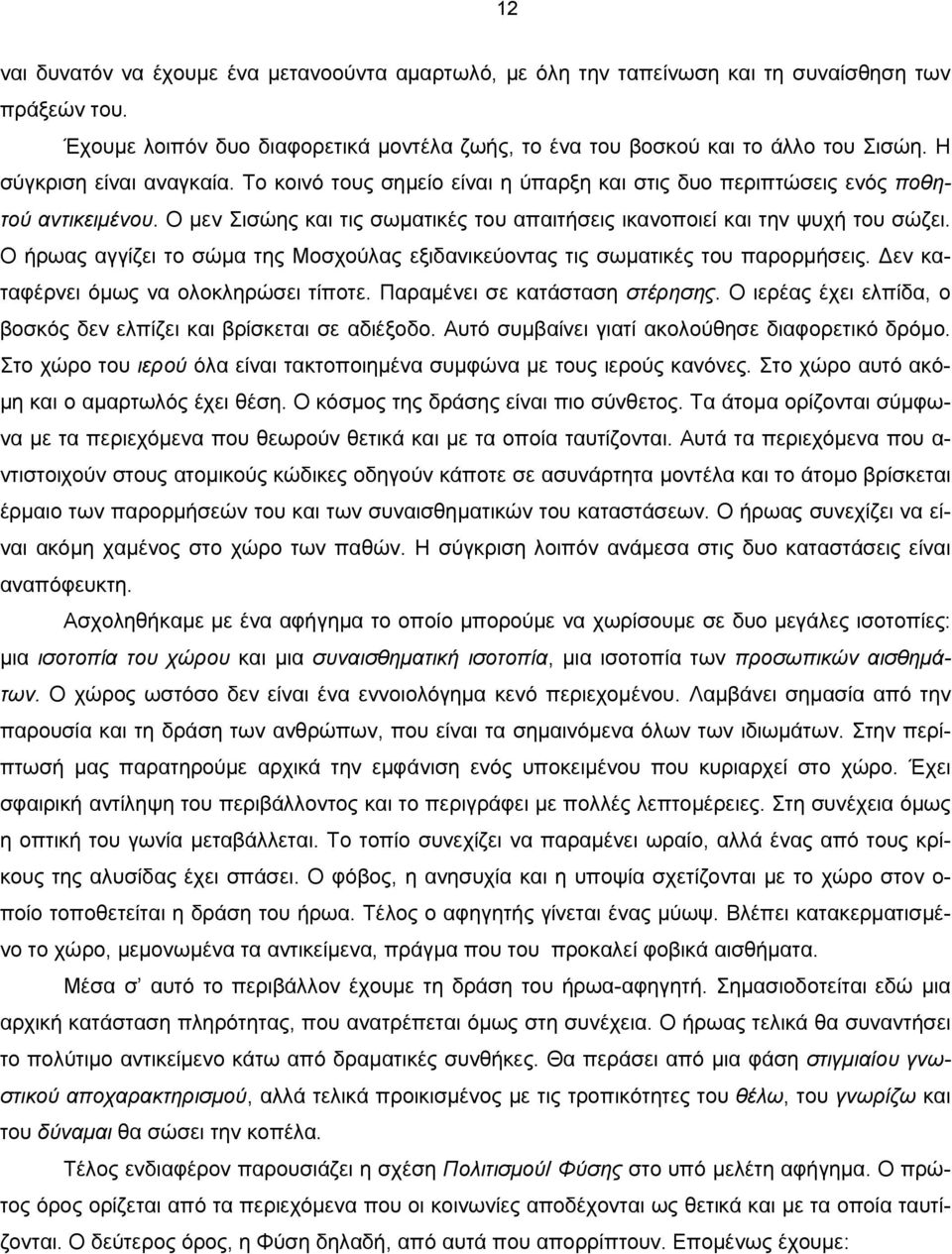 Ο ήρωας αγγίζει το σώμα της Μοσχούλας εξιδανικεύοντας τις σωματικές του παρορμήσεις. Δεν καταφέρνει όμως να ολοκληρώσει τίποτε. Παραμένει σε κατάσταση στέρησης.