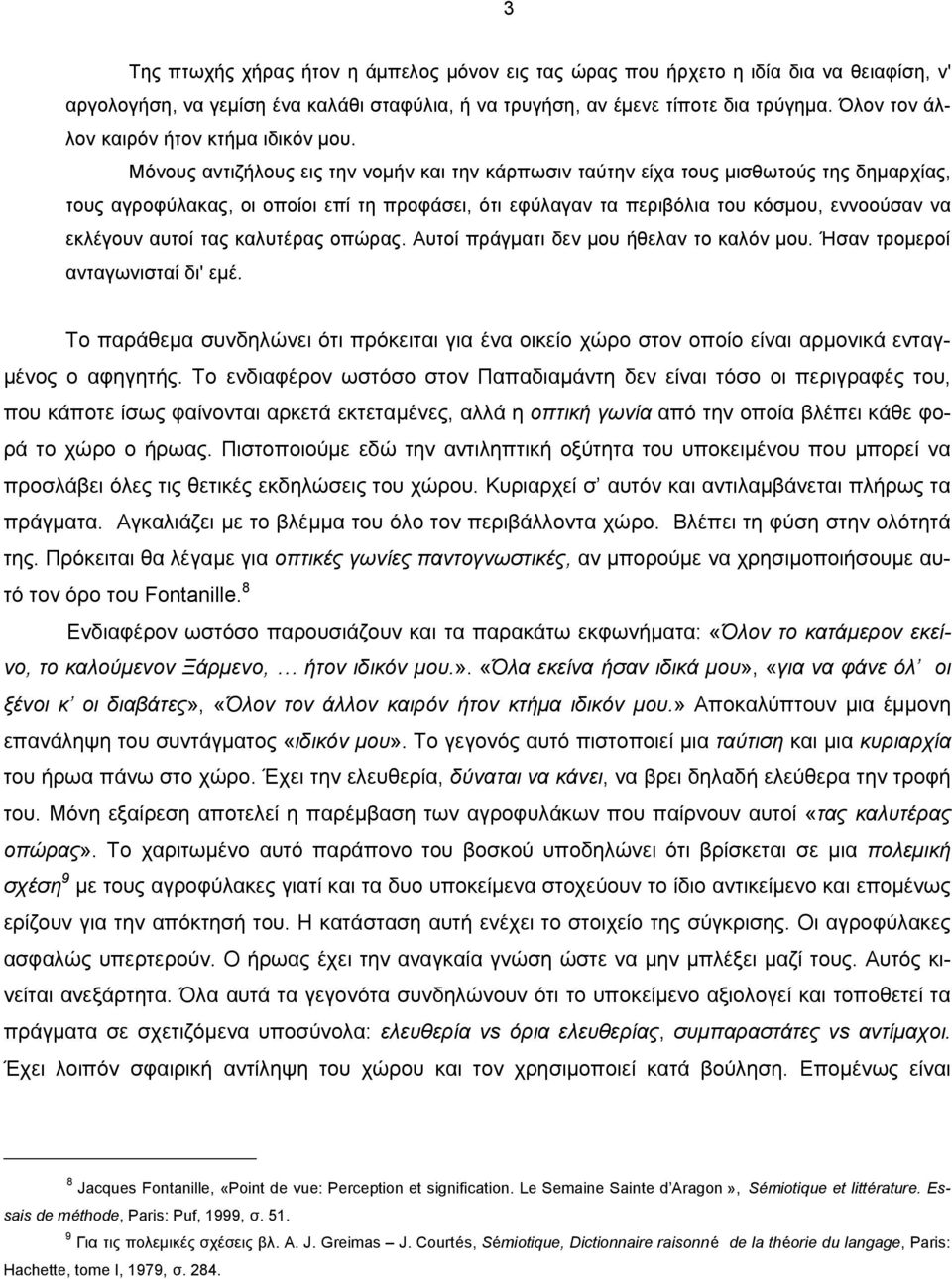 Μόνους αντιζήλους εις την νομήν και την κάρπωσιν ταύτην είχα τους μισθωτούς της δημαρχίας, τους αγροφύλακας, οι οποίοι επί τη προφάσει, ότι εφύλαγαν τα περιβόλια του κόσμου, εννοούσαν να εκλέγουν