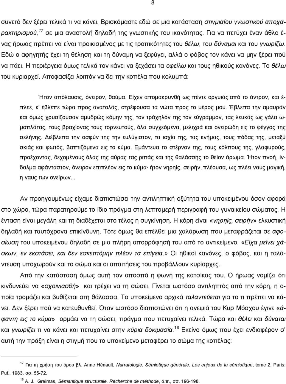 Εδώ ο αφηγητής έχει τη θέληση και τη δύναμη να ξεφύγει, αλλά ο φόβος τον κάνει να μην ξέρει πού να πάει. Η περιέργεια όμως τελικά τον κάνει να ξεχάσει τα οφείλω και τους ηθικούς κανόνες.