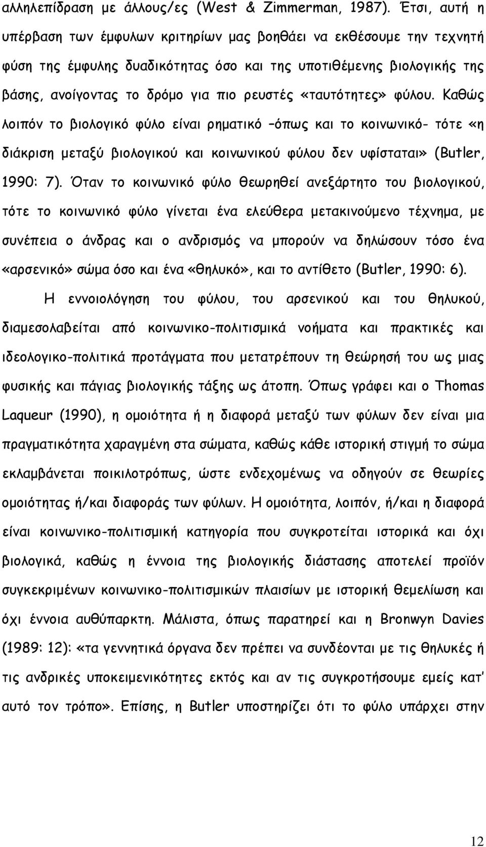 «ταυτότητες» φύλου. Καθώς λοιπόν το βιολογικό φύλο είναι ρηµατικό όπως και το κοινωνικό- τότε «η διάκριση µεταξύ βιολογικού και κοινωνικού φύλου δεν υφίσταται» (Butler, 1990: 7).