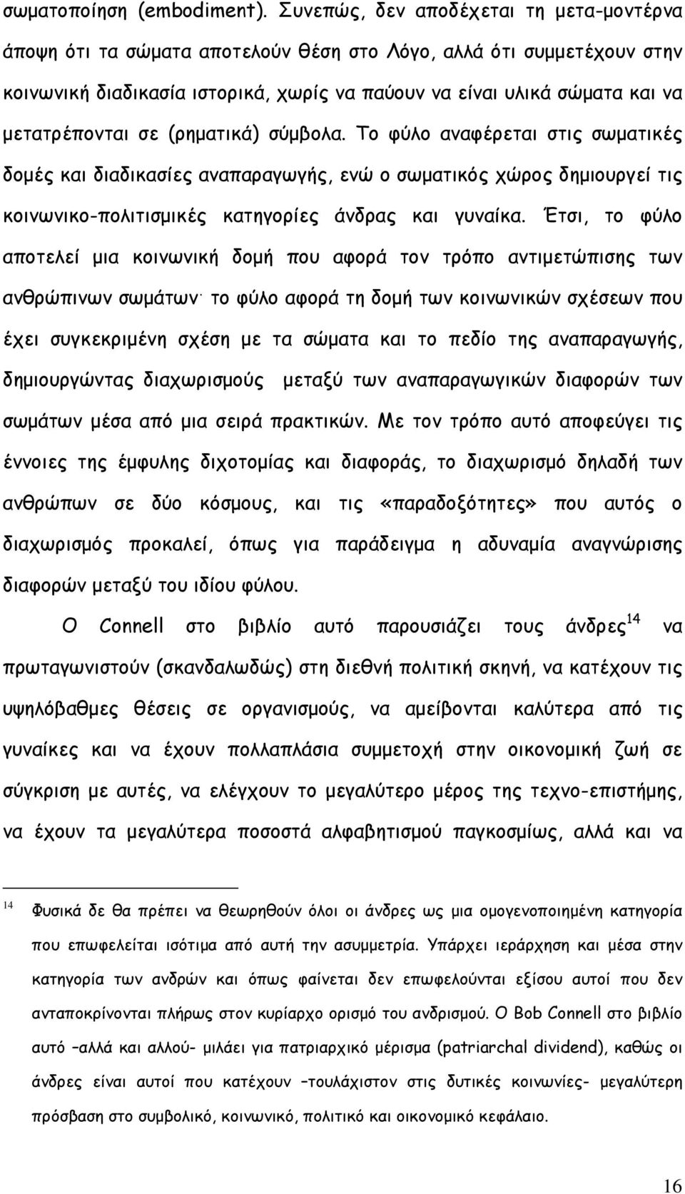 µετατρέπονται σε (ρηµατικά) σύµβολα. Το φύλο αναφέρεται στις σωµατικές δοµές και διαδικασίες αναπαραγωγής, ενώ ο σωµατικός χώρος δηµιουργεί τις κοινωνικο-πολιτισµικές κατηγορίες άνδρας και γυναίκα.