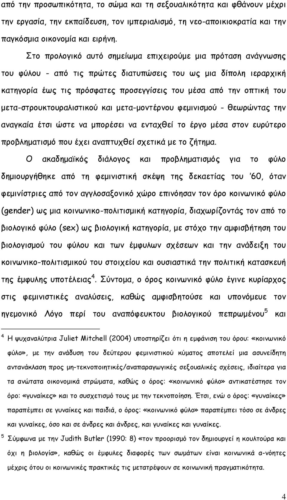 µετα-στρουκτουραλιστικού και µετα-µοντέρνου φεµινισµού - θεωρώντας την αναγκαία έτσι ώστε να µπορέσει να ενταχθεί το έργο µέσα στον ευρύτερο προβληµατισµό που έχει αναπτυχθεί σχετικά µε το ζήτηµα.