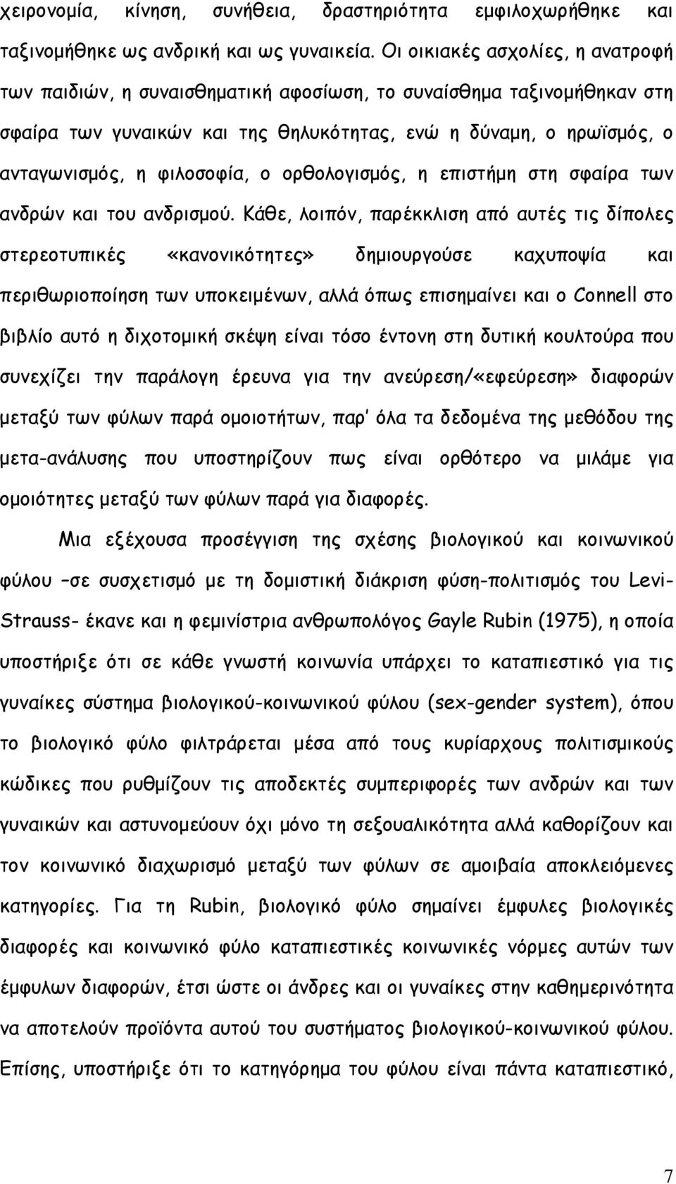 φιλοσοφία, ο ορθολογισµός, η επιστήµη στη σφαίρα των ανδρών και του ανδρισµού.