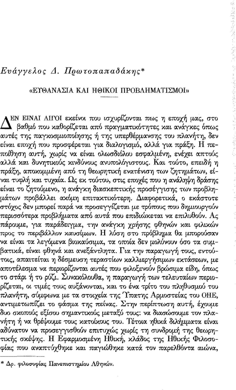 ενα ο ωσοολου εσφα λ μενύjενεχε ' απτού; αλλά κα. aυvy)τlκούςκνμνους ανυπολόγστουξ. Κα. τούτο επεa~ ΎJ πρα. 'ξ η απωωμμενη " απο ΤΎJθ εωρύjτικύj " ενατενση των ζ' ητύjματων ε- ".' 'Ω' '''.