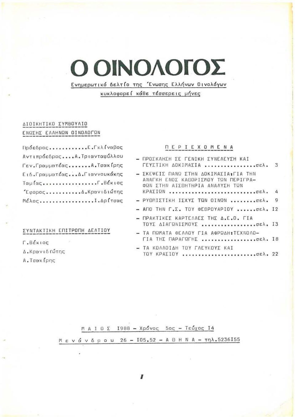 Τσακ(ρης Π Ε Ρ Ι Ε Χ Ο Μ Ε Ν Α --------------------- - ΠΡΟΣΚΛΗΣΗ ΣΕ ΓΕΝΙΚΗ ΣΥΝΕΛΕΥΣΗ ΚΑΙ ΓΕΥΣΤΙΚΗ ΔΟΚΙΜΑΣΙΑ. σελ. 3 - ΣΚΕΨΕΙΣ ΠΑΝΩ ΣΤΗΝ ΔΟΚΙΜΑΣΙΑ.