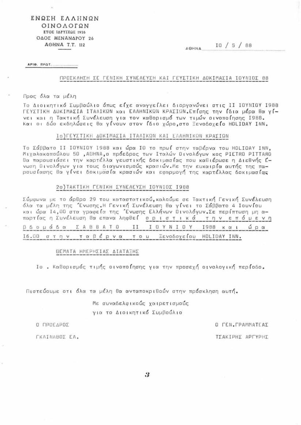 ΕΑΑΗΝΙΚΩΝ ΚΡΑΣΙΩΝ.Επ(σης την (δια μέρα 8α γ( νει και η Τακτική Συνέλευση για τον κα80ρισμό των τιμών οινοπο(ησης 1988. Και ΟΙ δύο εκδηλώσεις θα γ(νουν στον (διο χώρο,στο Ξενοδοχε(ο ΗΟΙ10Αγ ΙΝΝ.