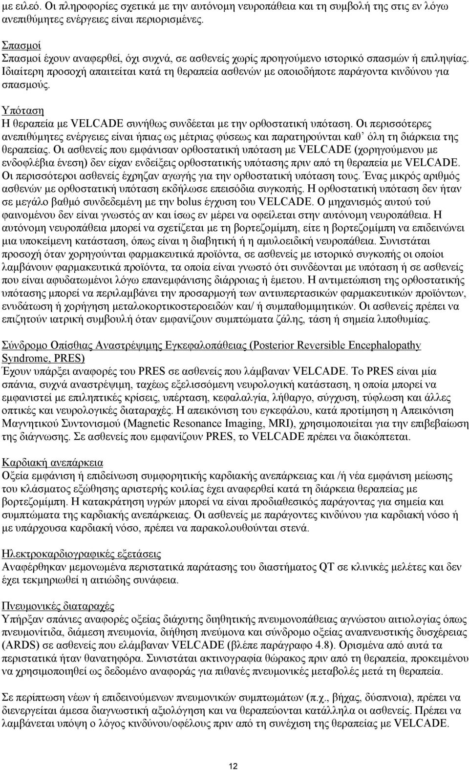 Ιδιαίτερη προσοχή απαιτείται κατά τη θεραπεία ασθενών με οποιοδήποτε παράγοντα κινδύνου για σπασμούς. Υπόταση Η θεραπεία με VELCADE συνήθως συνδέεται με την ορθοστατική υπόταση.