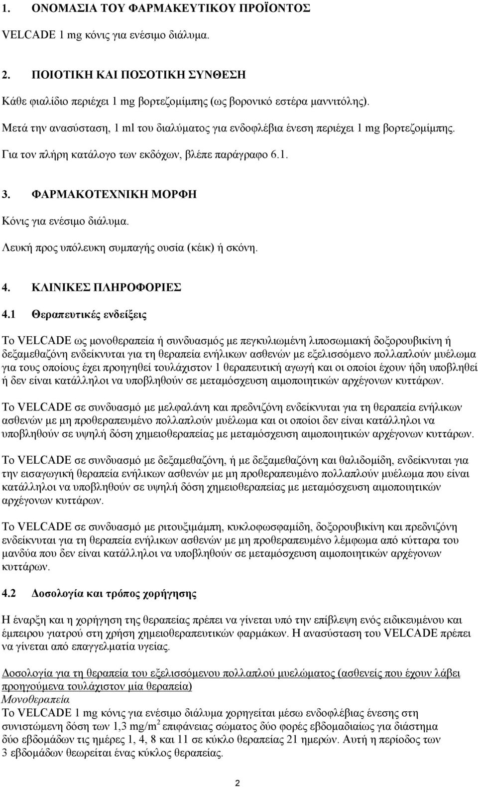 Λευκή προς υπόλευκη συμπαγής ουσία (κέικ) ή σκόνη. 4. ΚΛΙΝΙΚΕΣ ΠΛΗΡΟΦΟΡΙΕΣ 4.