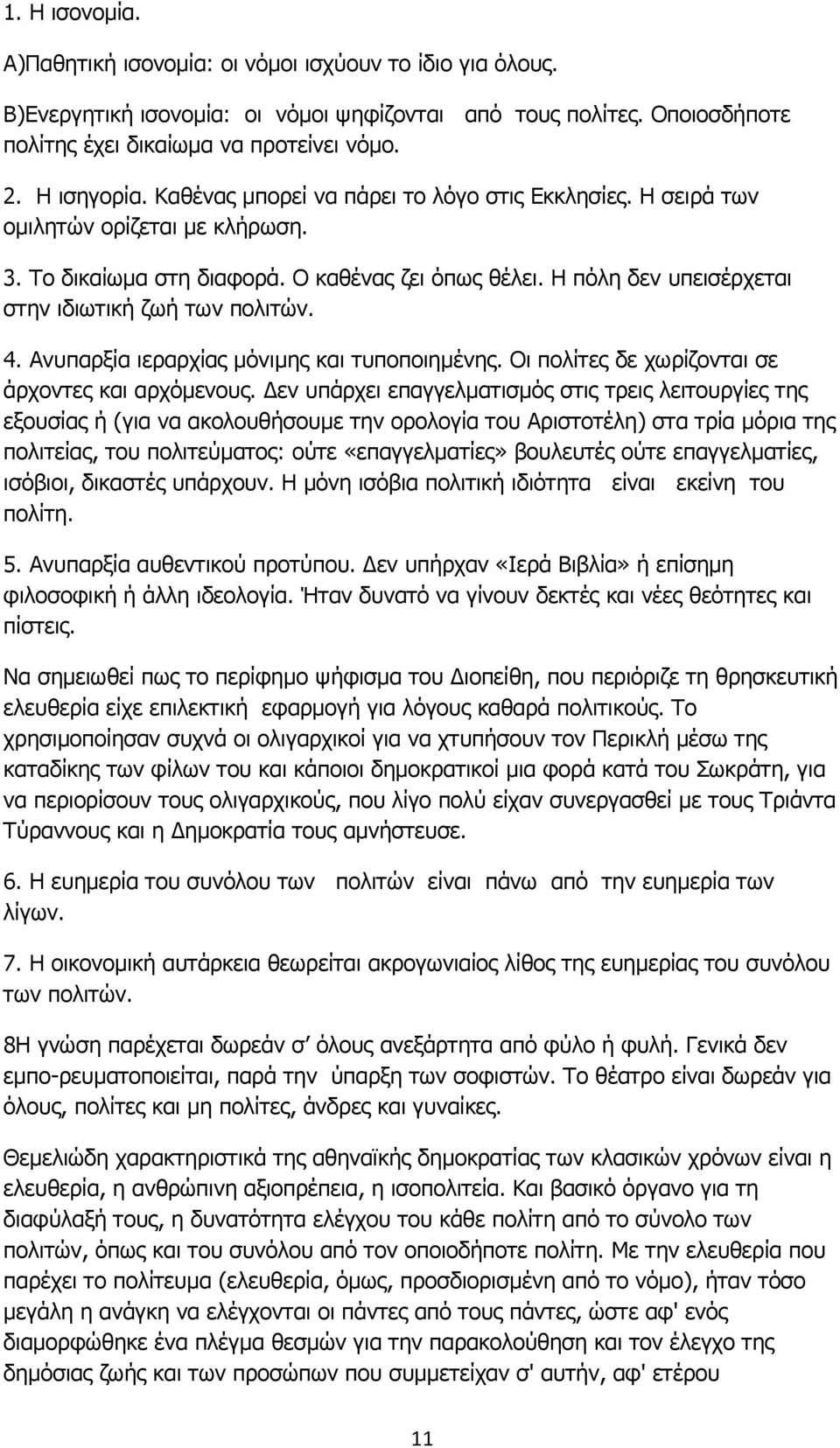 Η πόλη δεν υπεισέρχεται στην ιδιωτική ζωή των πολιτών. 4. Ανυπαρξία ιεραρχίας µόνιµης και τυποποιηµένης. Οι πολίτες δε χωρίζονται σε άρχοντες και αρχόµενους.