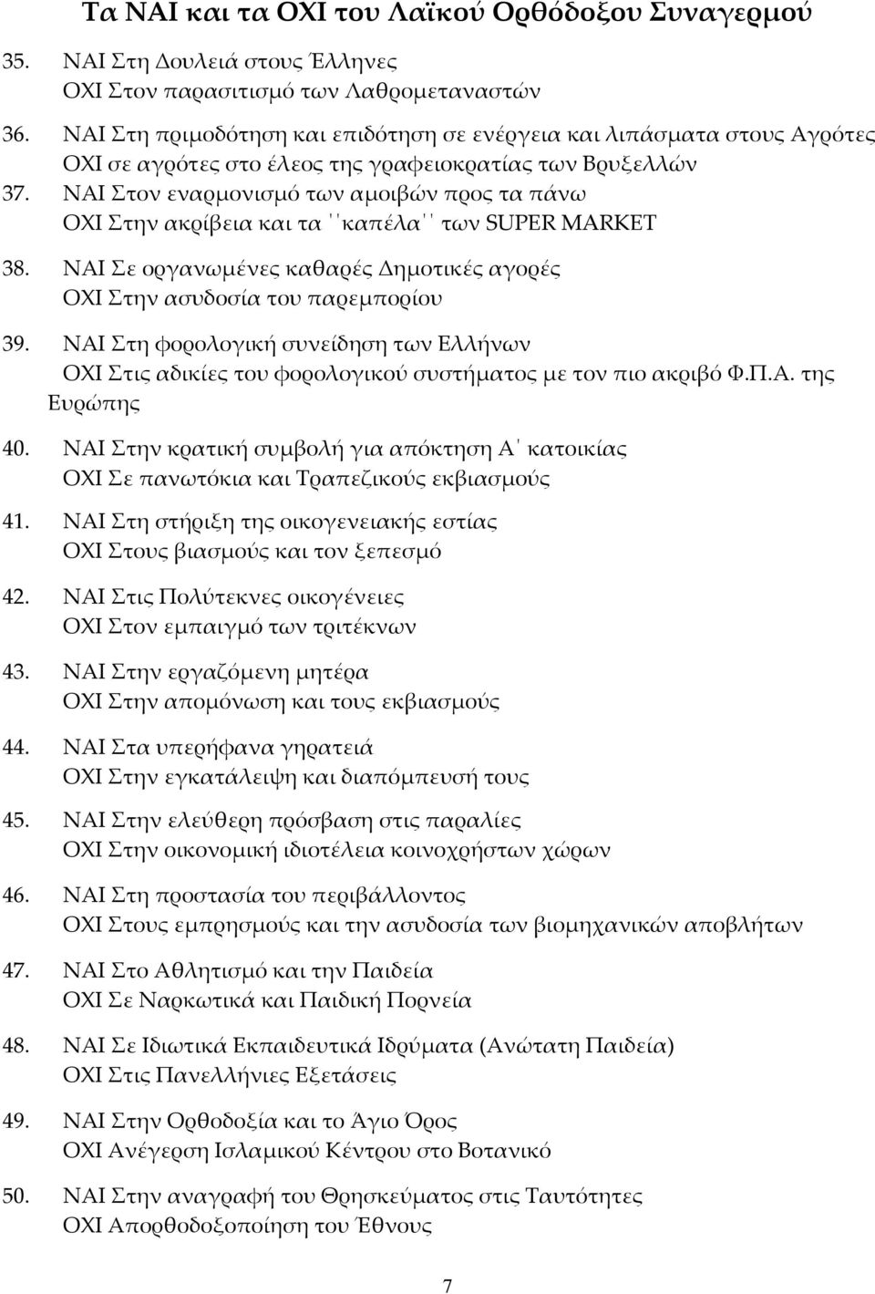 ΝΑΙ Στον εναρμονισμό των αμοιβών προς τα πάνω ΟΧΙ Στην ακρίβεια και τα καπέλα των SUPER MARKET 38. ΝΑΙ Σε οργανωμένες καθαρές Δημοτικές αγορές ΟΧΙ Στην ασυδοσία του παρεμπορίου 39.