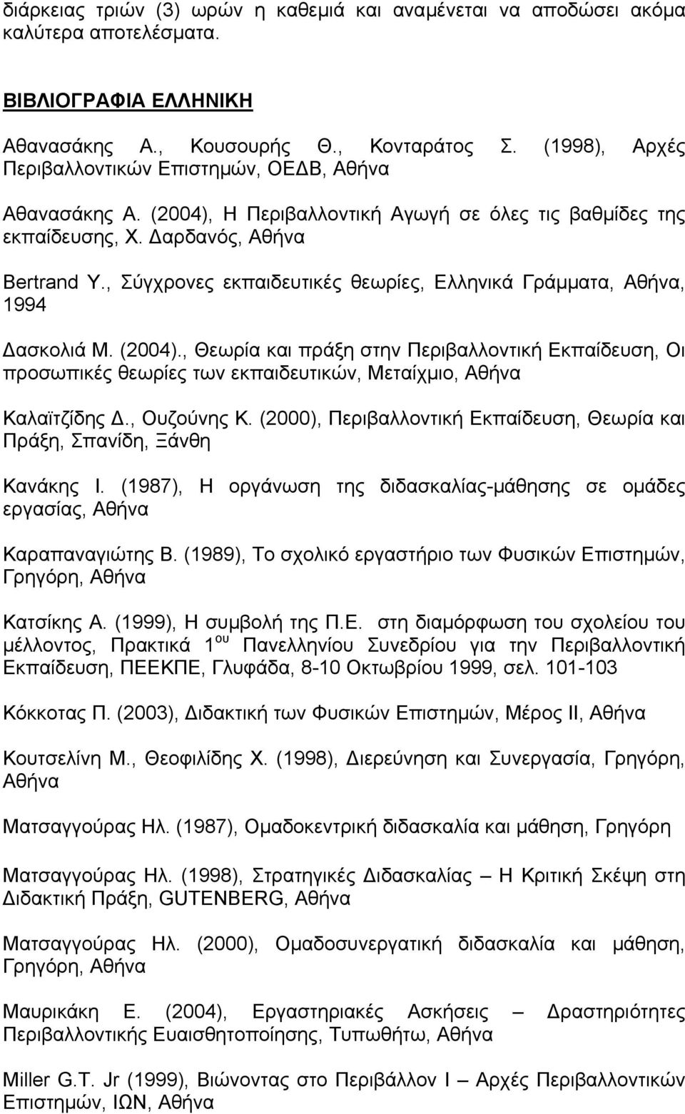 , Σύγχρονες εκπαιδευτικές θεωρίες, Ελληνικά Γράµµατα, Αθήνα, 1994 ασκολιά Μ. (2004).
