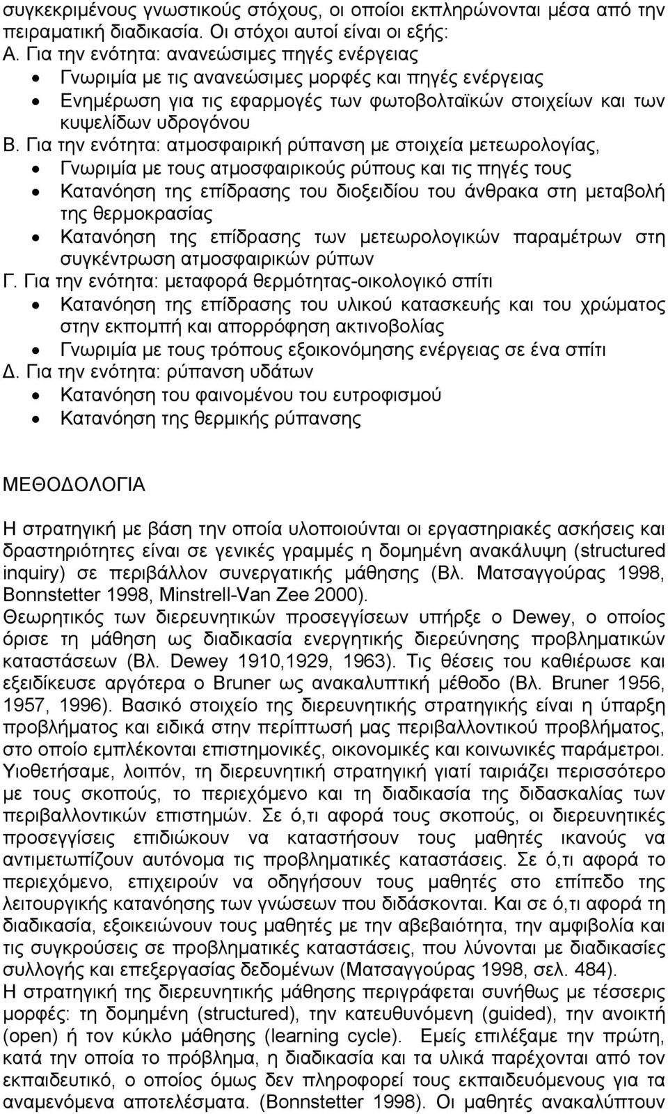 Για την ενότητα: ατµοσφαιρική ρύπανση µε στοιχεία µετεωρολογίας, Γνωριµία µε τους ατµοσφαιρικούς ρύπους και τις πηγές τους Κατανόηση της επίδρασης του διοξειδίου του άνθρακα στη µεταβολή της