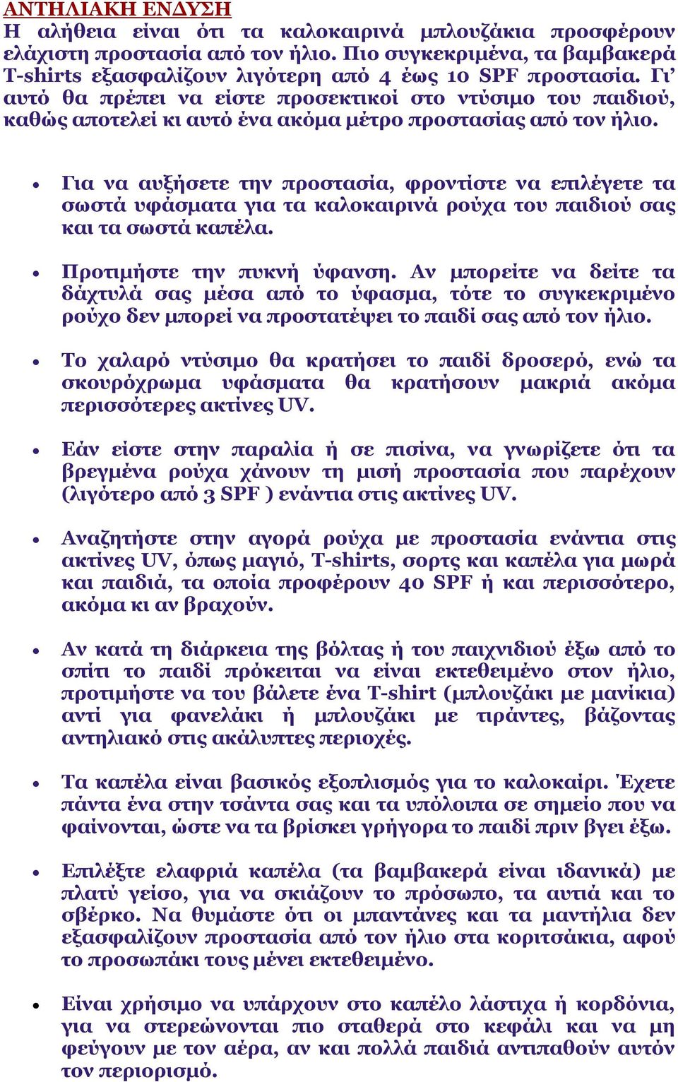 Για να αυξήσετε την προστασία, φροντίστε να επιλέγετε τα σωστά υφάσματα για τα καλοκαιρινά ρούχα του παιδιού σας και τα σωστά καπέλα. Προτιμήστε την πυκνή ύφανση.