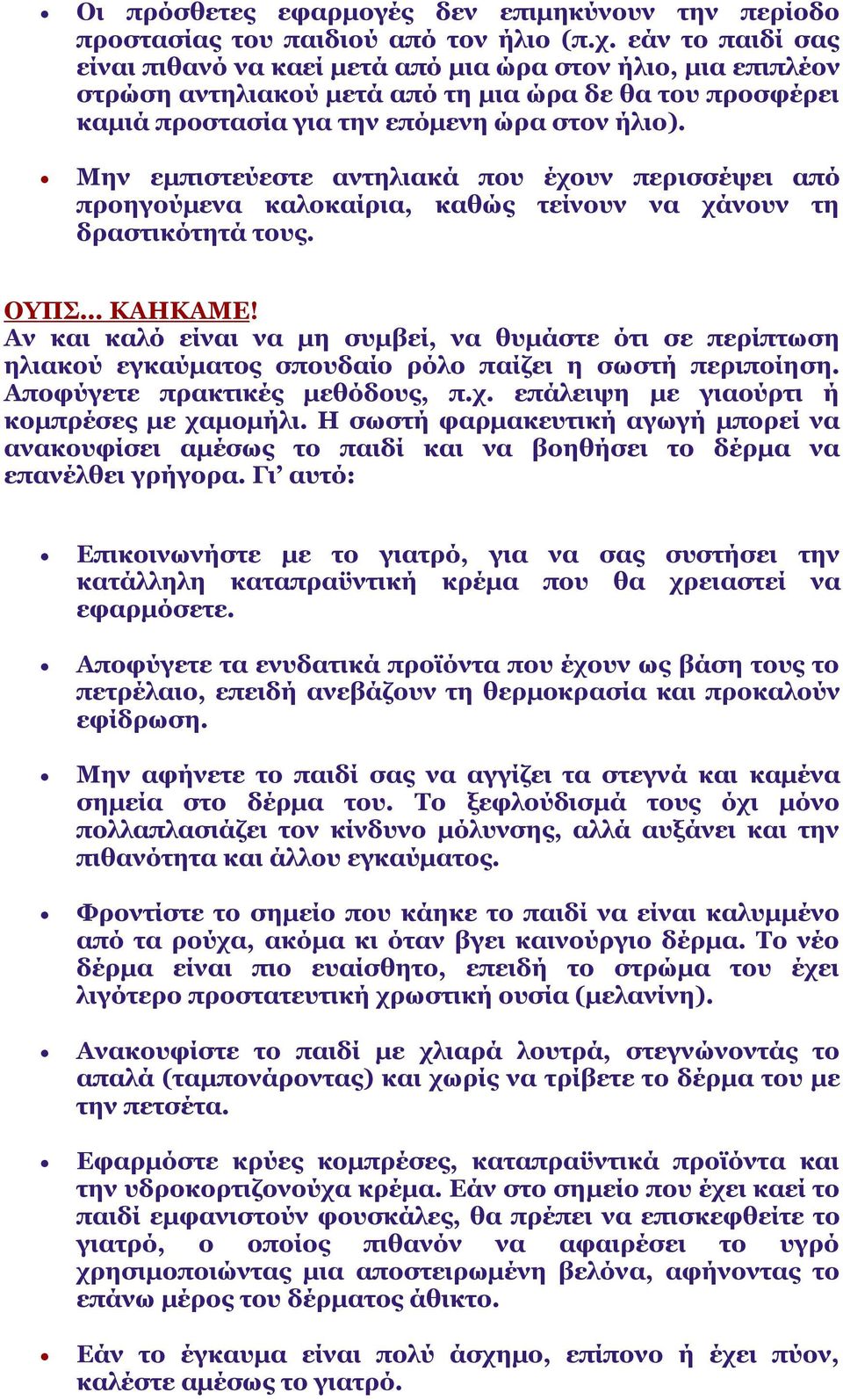 Μην εμπιστεύεστε αντηλιακά που έχουν περισσέψει από προηγούμενα καλοκαίρια, καθώς τείνουν να χάνουν τη δραστικότητά τους. ΟΥΠΣ... ΚΑΗΚΑΜΕ!