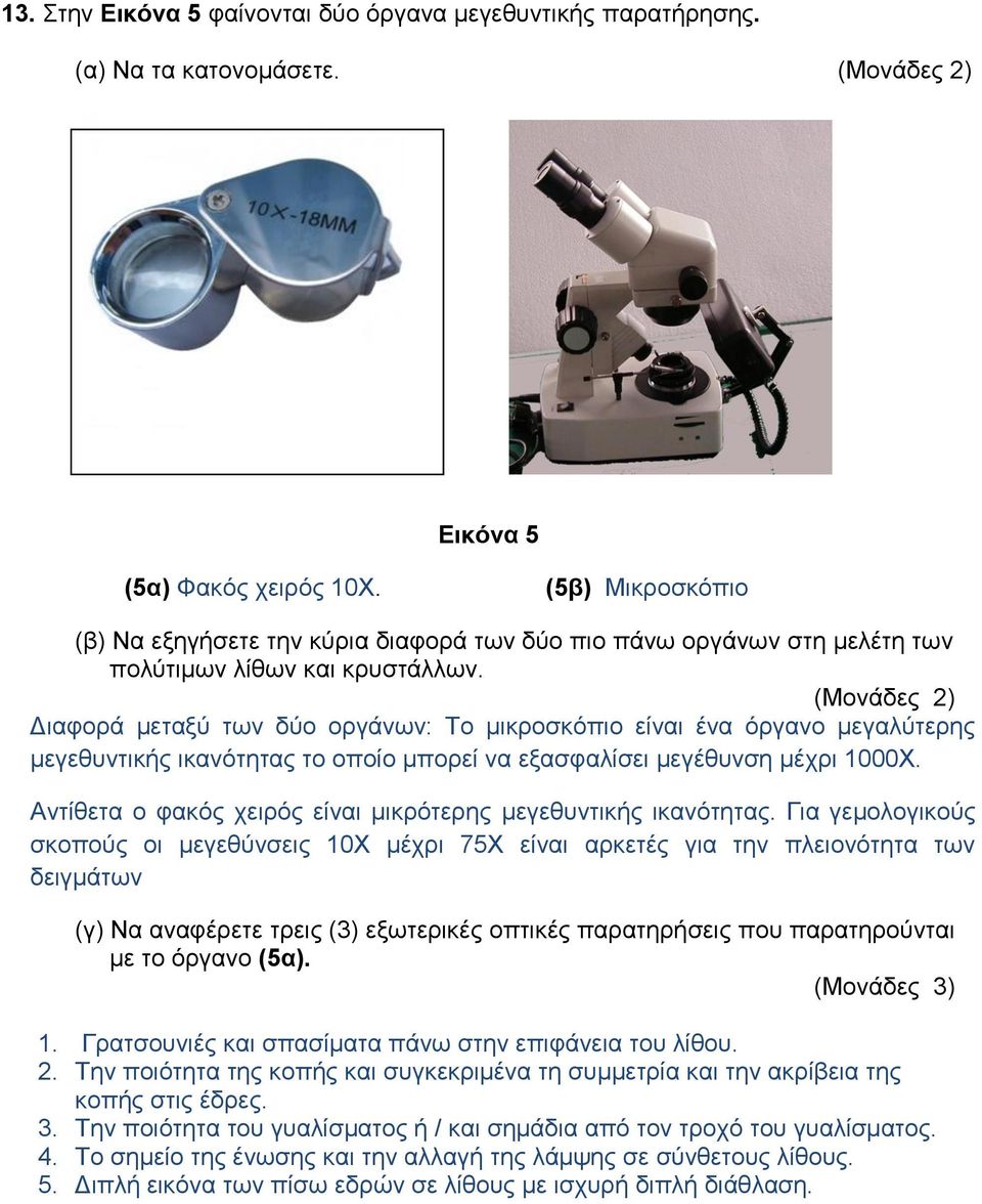 (Μονάδες 2) Διαφορά μεταξύ των δύο οργάνων: Το μικροσκόπιο είναι ένα όργανο μεγαλύτερης μεγεθυντικής ικανότητας το οποίο μπορεί να εξασφαλίσει μεγέθυνση μέχρι 1000Χ.