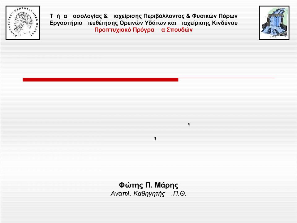 Σπουδών ΦΥΤΟΤΕΧΝΙΚΕΣ ΔΙΕΥΘΕΤΗΣΕΙΣ ΣΤΑ ΠΕΔΙΝΑ ΤΩΝ ΡΕΥΜΑΤΩΝ ΠΕΔΙΝΕΣ ΚΟΙΤΕΣ,