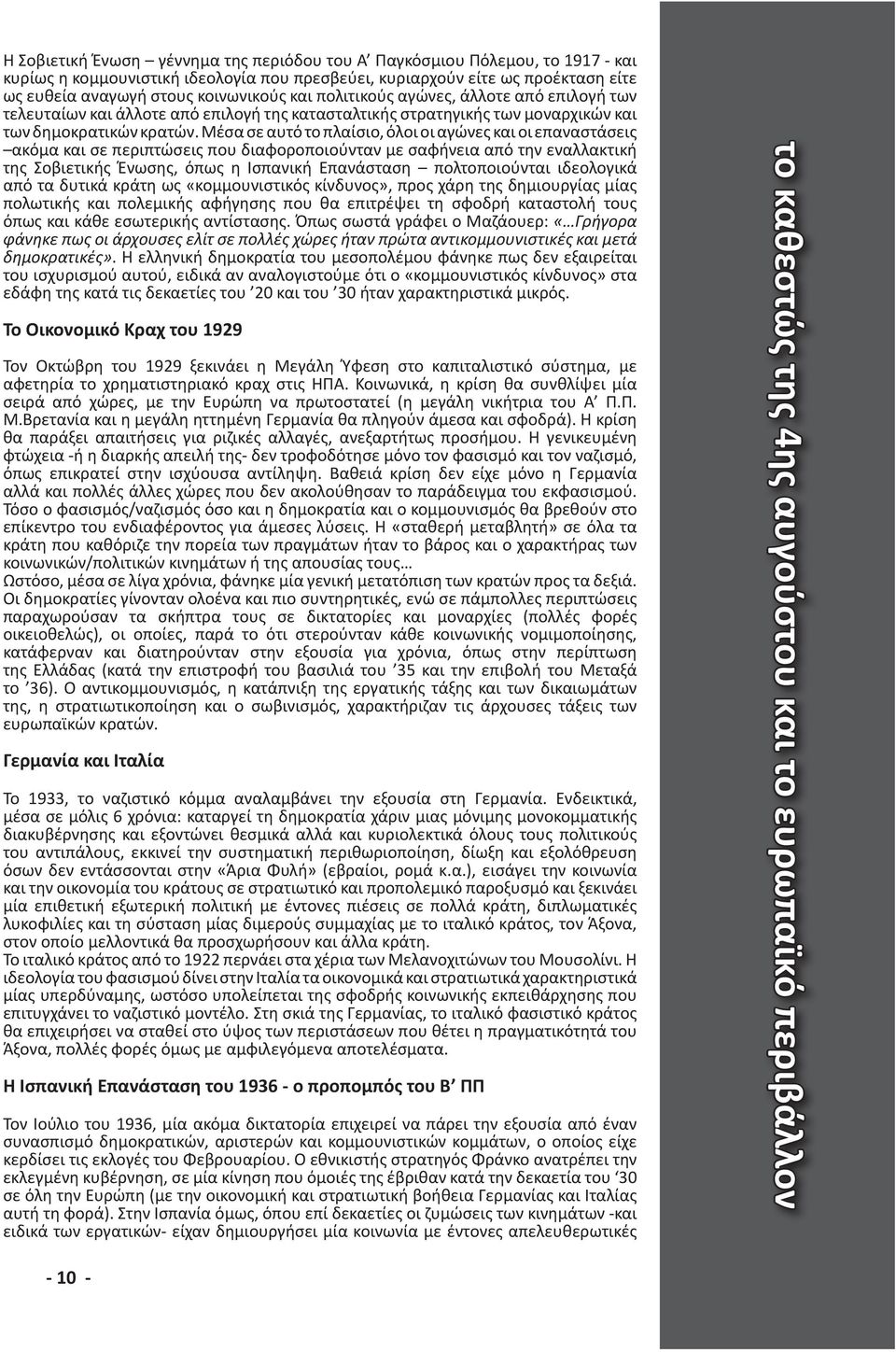 Μέσα σε αυτό το πλαίσιο, όλοι οι αγώνες και οι επαναστάσεις ακόμα και σε περιπτώσεις που διαφοροποιούνταν με σαφήνεια από την εναλλακτική της Σοβιετικής Ένωσης, όπως η Ισπανική Επανάσταση