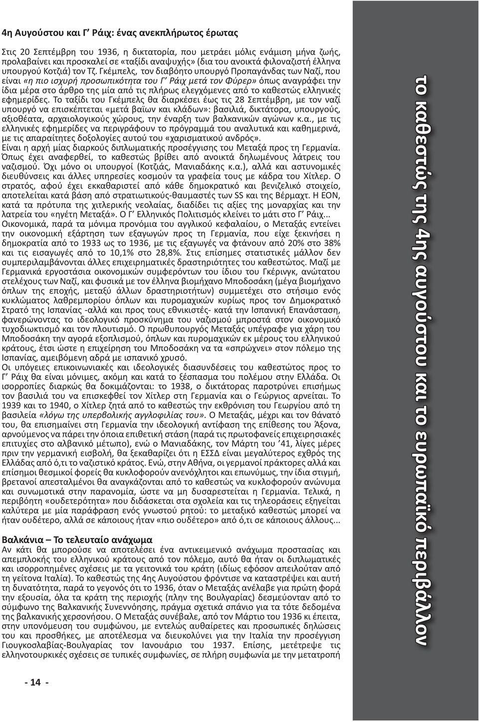 Γκέμπελς, τον διαβόητο υπουργό Προπαγάνδας των Ναζί, που είναι «η πιο ισχυρή προσωπικότητα του Γ Ράιχ μετά τον Φύρερ» όπως αναγράφει την ίδια μέρα στο άρθρο της μία από τις πλήρως ελεγχόμενες από το