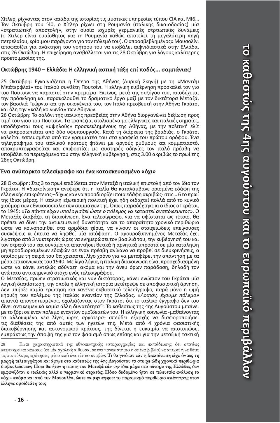 Ο «προσβεβλημένος» Μουσολίνι αποφασίζει για ανάκτηση του γοήτρου του να εισβάλει αιφνιδιαστικά στην Ελλάδα, στις 26 Οκτώβρη.