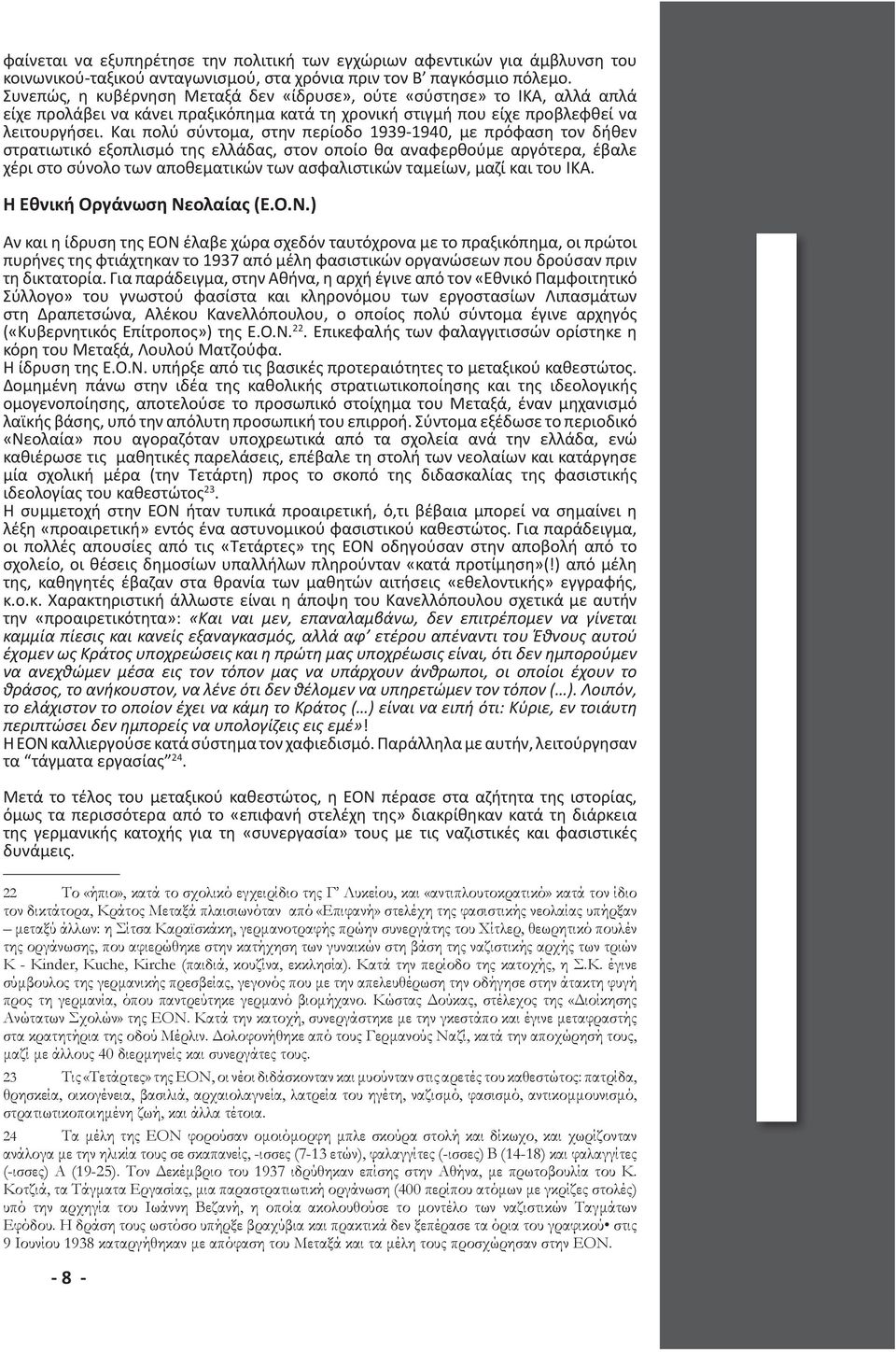 Και πολύ σύντομα, στην περίοδο 1939-1940, με πρόφαση τον δήθεν στρατιωτικό εξοπλισμό της ελλάδας, στον οποίο θα αναφερθούμε αργότερα, έβαλε χέρι στο σύνολο των αποθεματικών των ασφαλιστικών ταμείων,