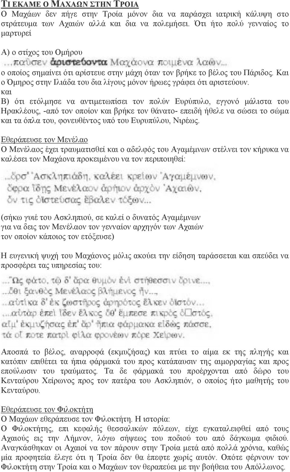 Και ο Όµηρος στην Ιλιάδα του δια λίγους µόνον ήρωες γράφει ότι αριστεύουν.