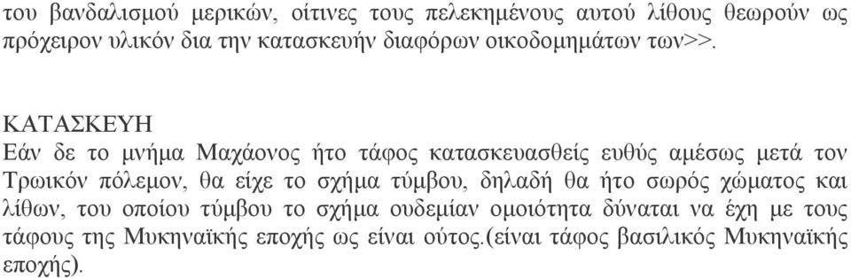 ΚΑΤΑΣΚΕΥΗ Εάν δε το µνήµα Μαχάονος ήτο τάφος κατασκευασθείς ευθύς αµέσως µετά τον Τρωικόν πόλεµον, θα είχε το