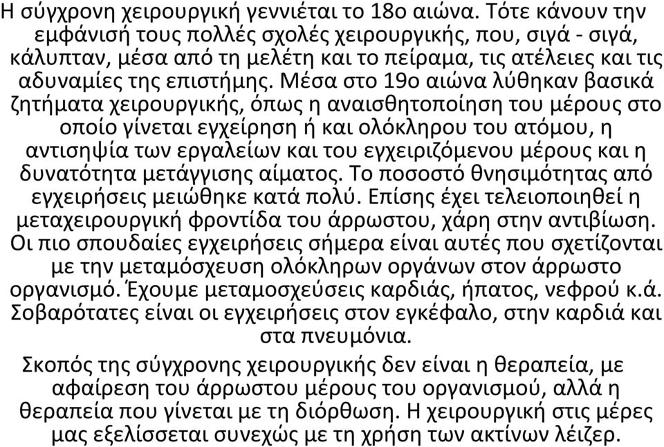 μέρους και η δυνατότητα μετάγγισης αίματος. Το ποσοστό θνησιμότητας από εγχειρήσεις μειώθηκε κατά πολύ. Επίσης έχει τελειοποιηθεί η μεταχειρουργικήφροντίδατουάρρωστου, χάρηστηναντιβίωση.