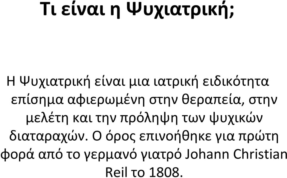 και την πρόληψη των ψυχικών διαταραχών.