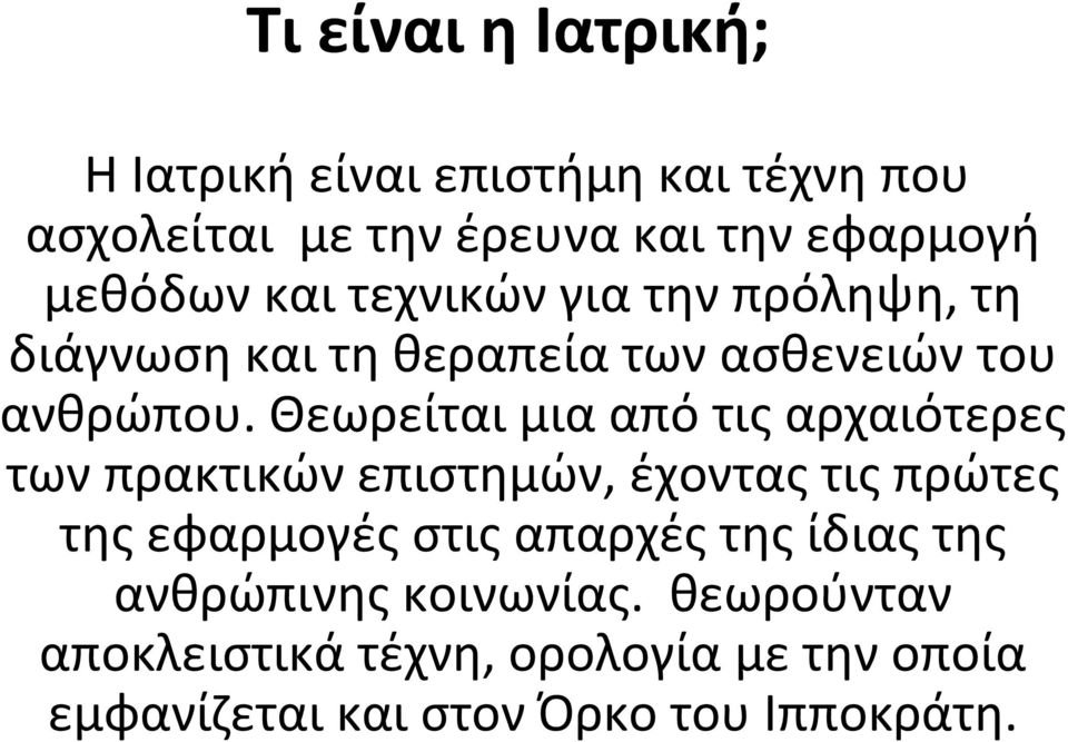 Θεωρείται μια από τις αρχαιότερες των πρακτικών επιστημών, έχοντας τις πρώτες της εφαρμογές στις απαρχές