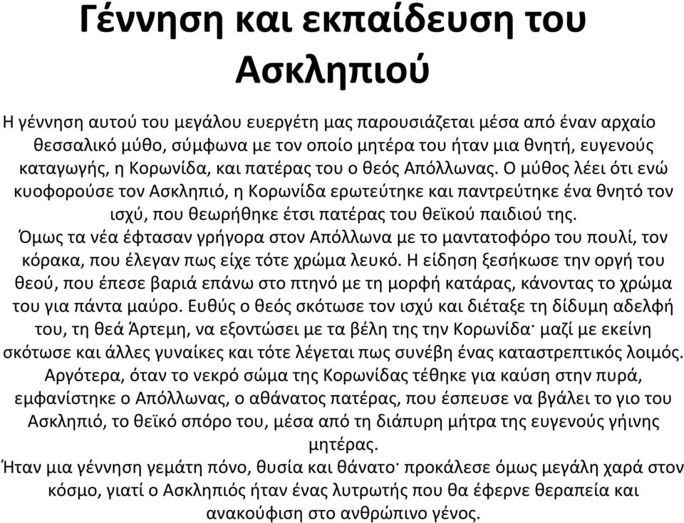 Όμως τα νέα έφτασαν γρήγορα στον Απόλλωνα με το μαντατοφόρο του πουλί, τον κόρακα, πουέλεγανπωςείχετότεχρώμαλευκό.