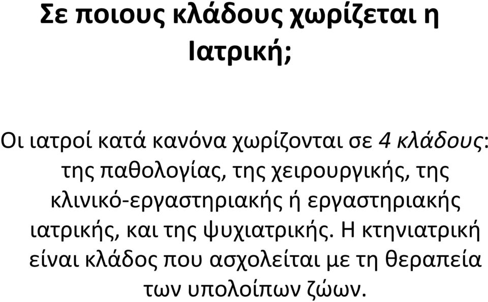 χειρουργικής, της κλινικό-εργαστηριακής ή εργαστηριακής