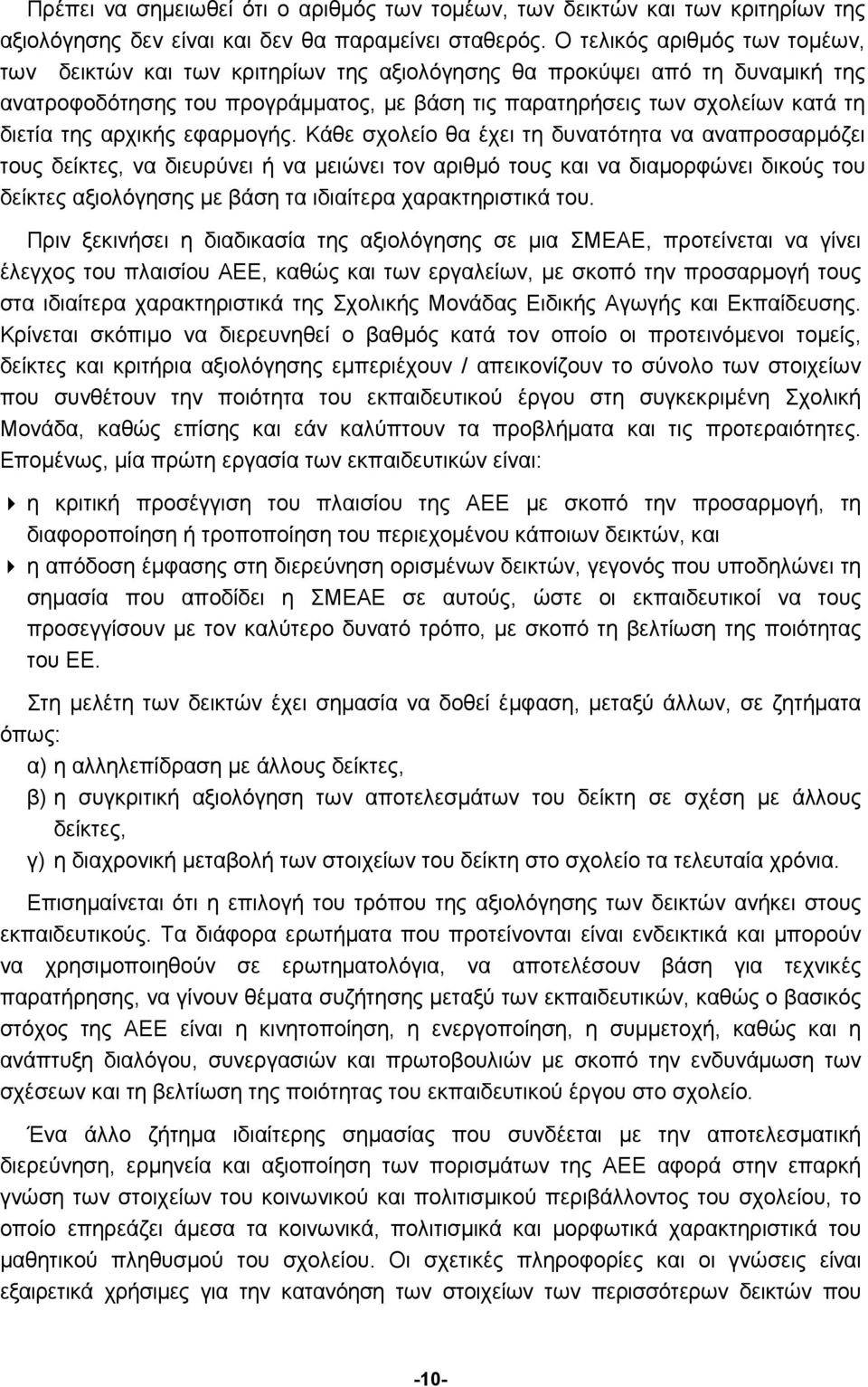 αρχικής εφαρμογής.