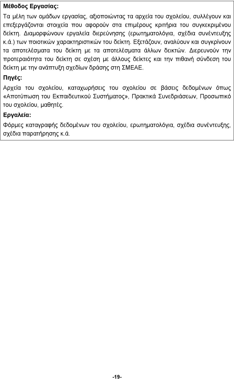 Εξετάζουν, αναλύουν και συγκρίνουν τα αποτελέσματα του δείκτη με τα αποτελέσματα άλλων δεικτών.