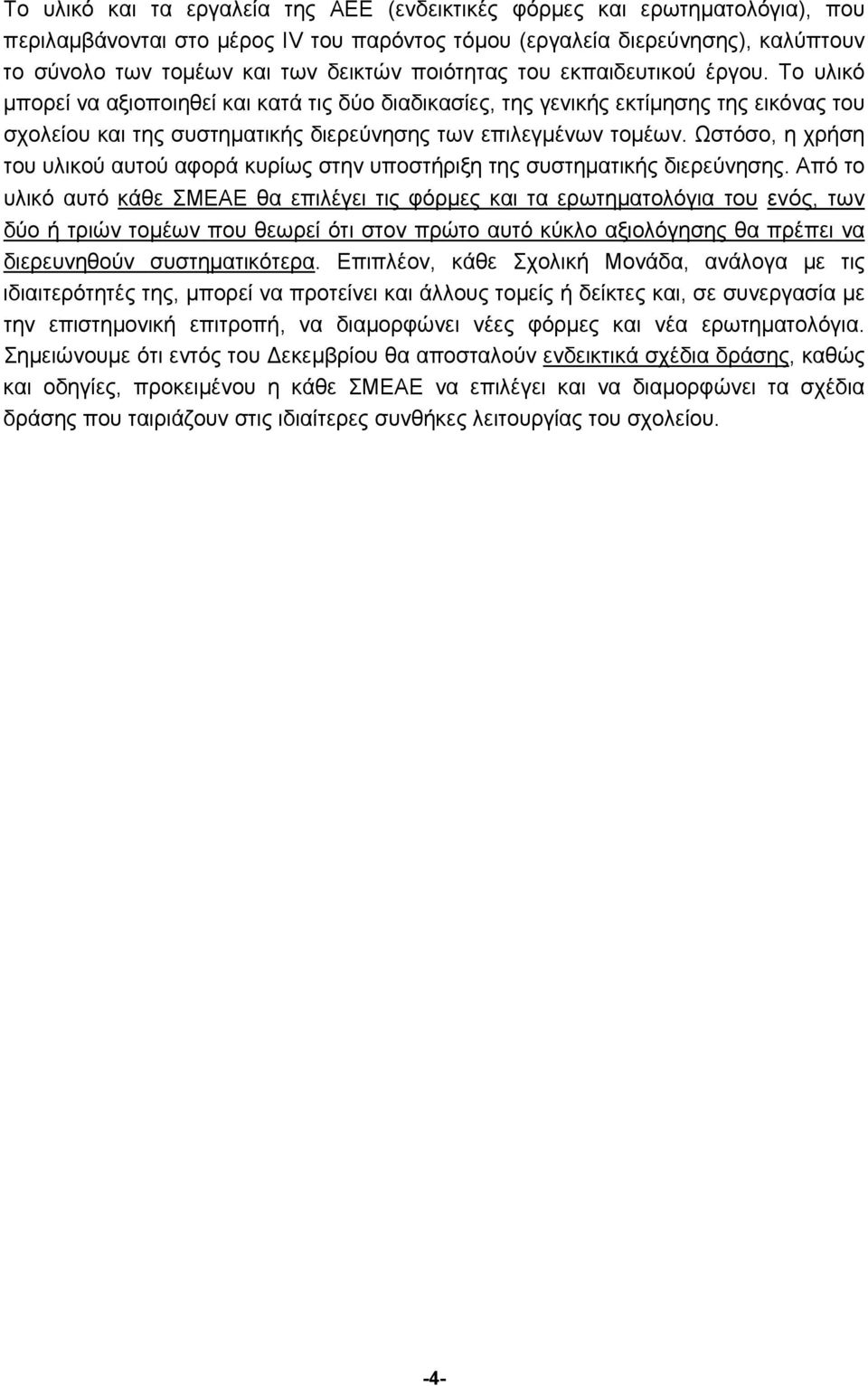 Ωστόσο, η χρήση του υλικού αυτού αφορά κυρίως στην υποστήριξη της συστηματικής διερεύνησης.